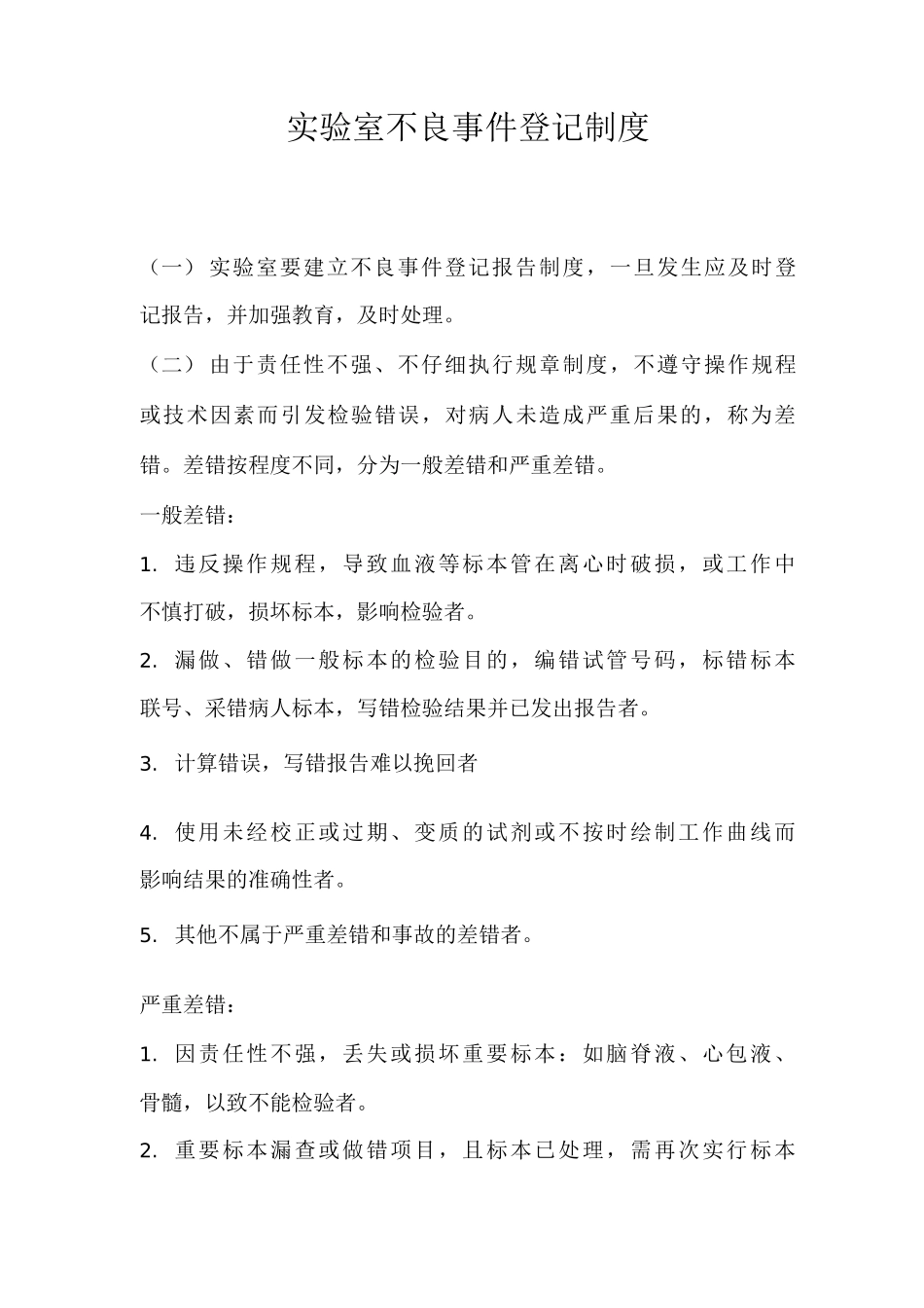 实验室不良事件登记制度_第1页