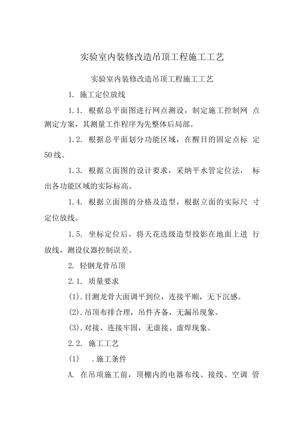 实验室内装修改造吊顶工程施工工艺_第1页