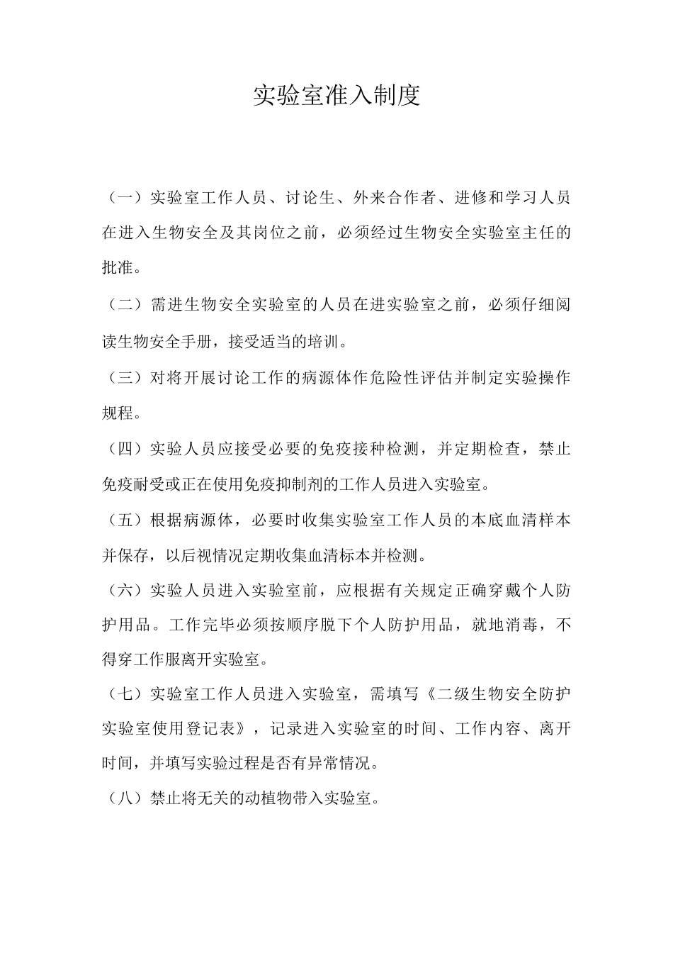 实验室准入制度_第1页