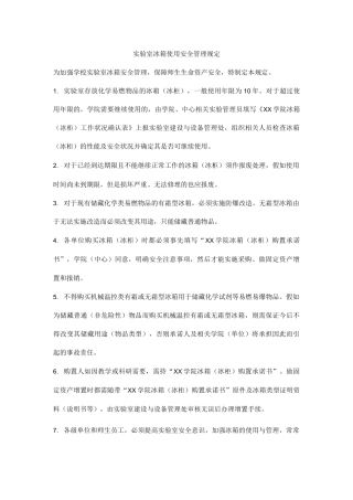 实验室冰箱使用安全管理规定