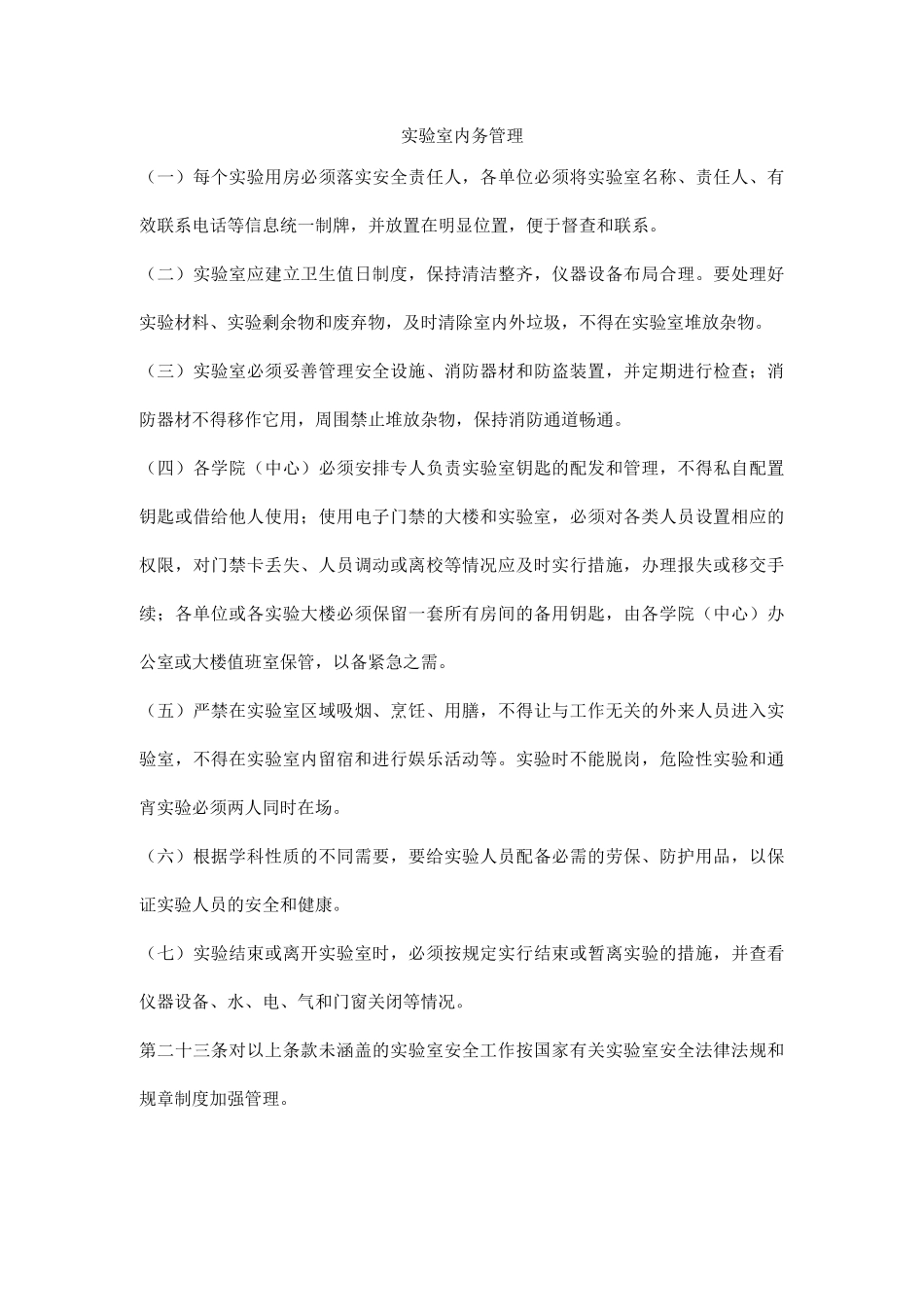 实验室内务管理_第1页