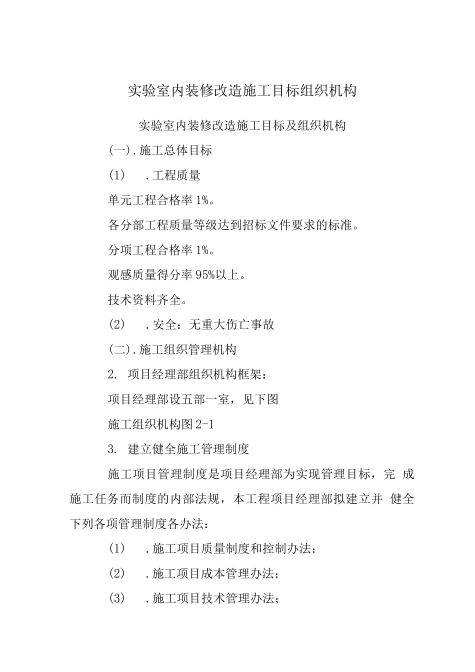 实验室内装修改造施工目标组织机构_第1页