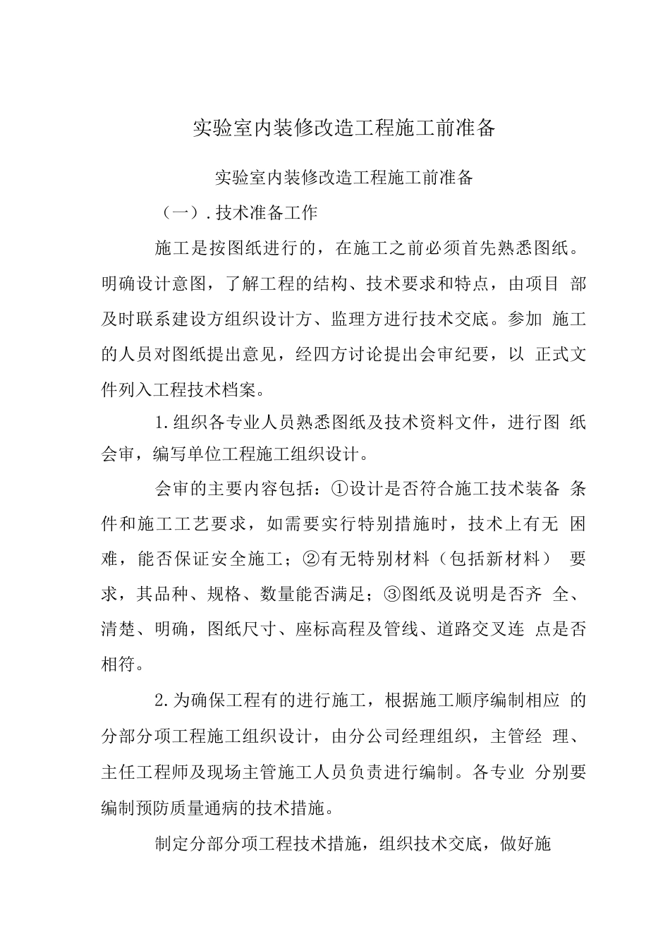 实验室内装修改造工程施工前准备_第1页