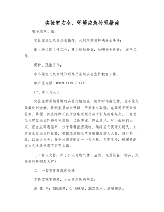 实验室安全、环境应急处理措施