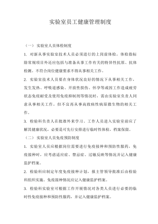 实验室员工健康管理制度