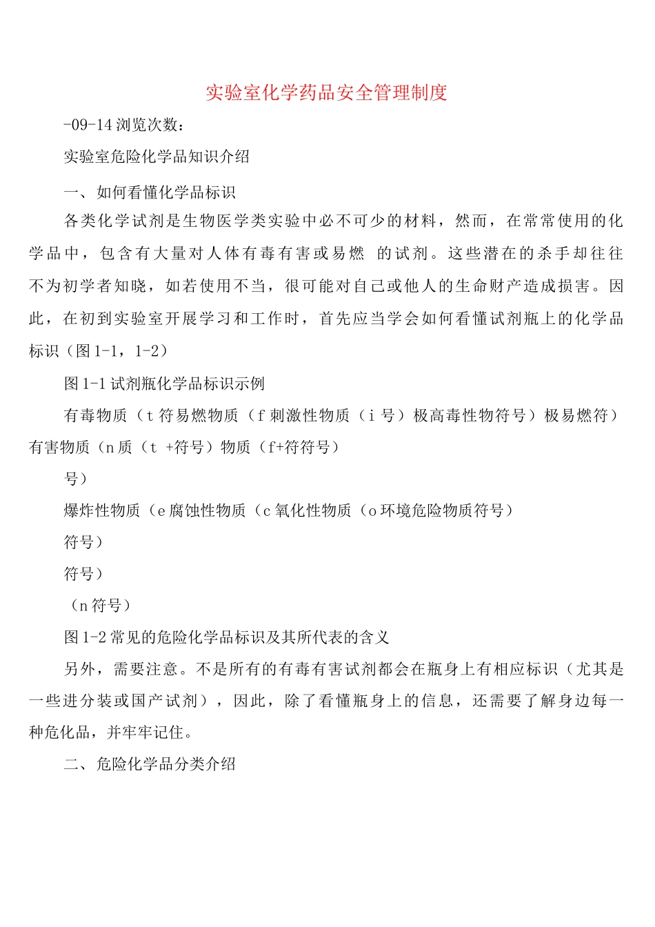实验室化学药品安全管理制度_第1页