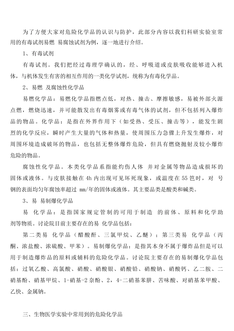 实验室化学药品安全管理制度_第2页