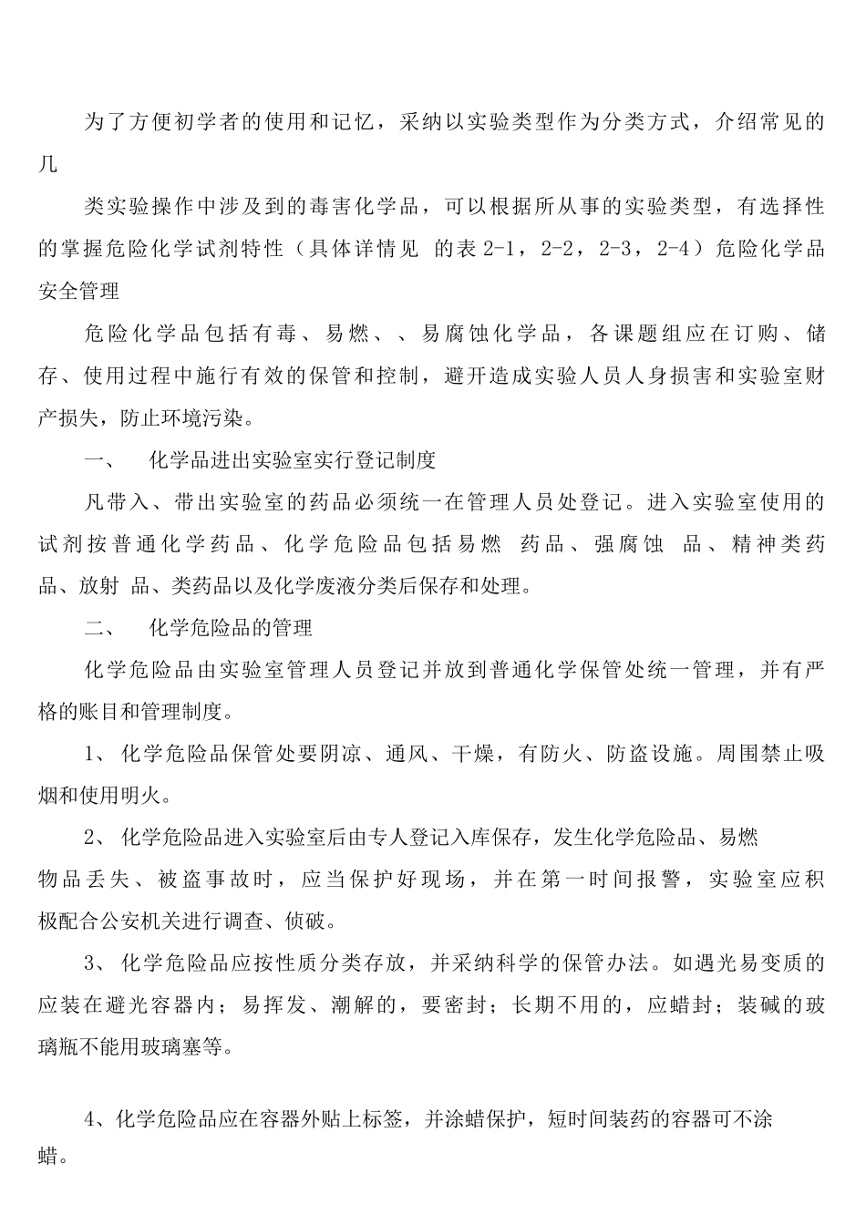 实验室化学药品安全管理制度_第3页