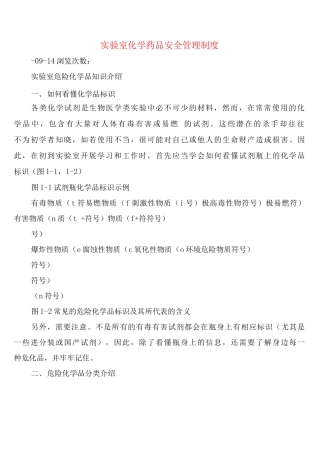 实验室化学药品安全管理制度