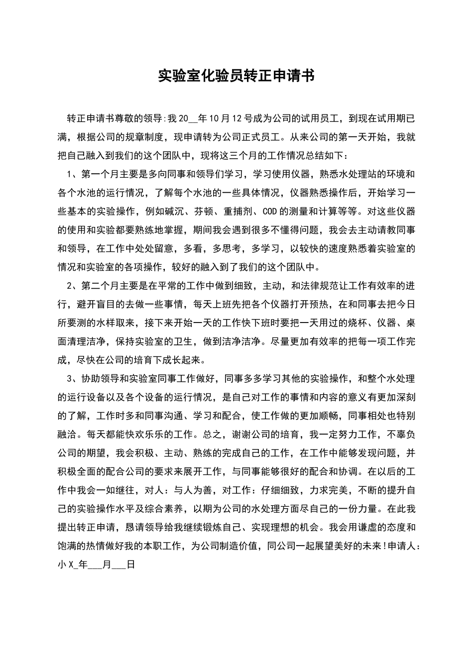实验室化验员转正申请书_第1页