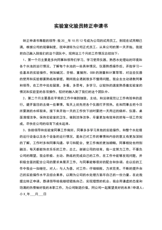 实验室化验员转正申请书