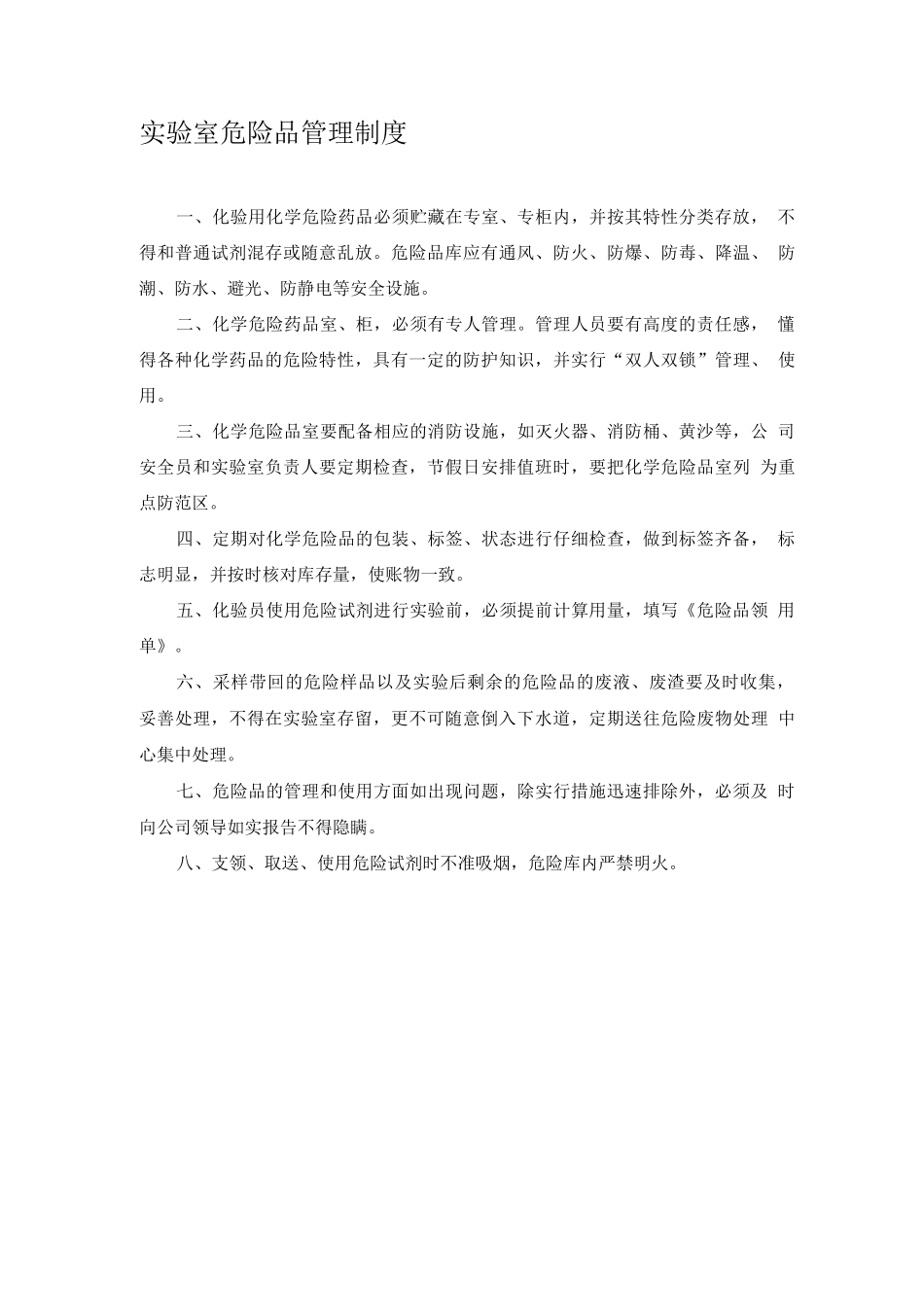 实验室危险品管理制度_第1页