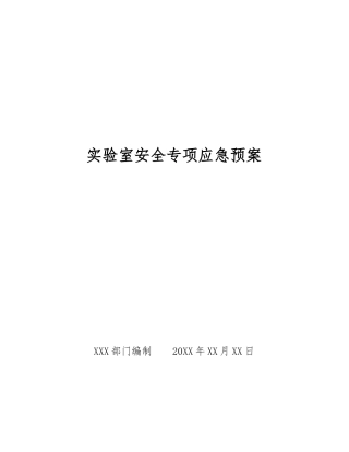 实验室安全专项应急预案