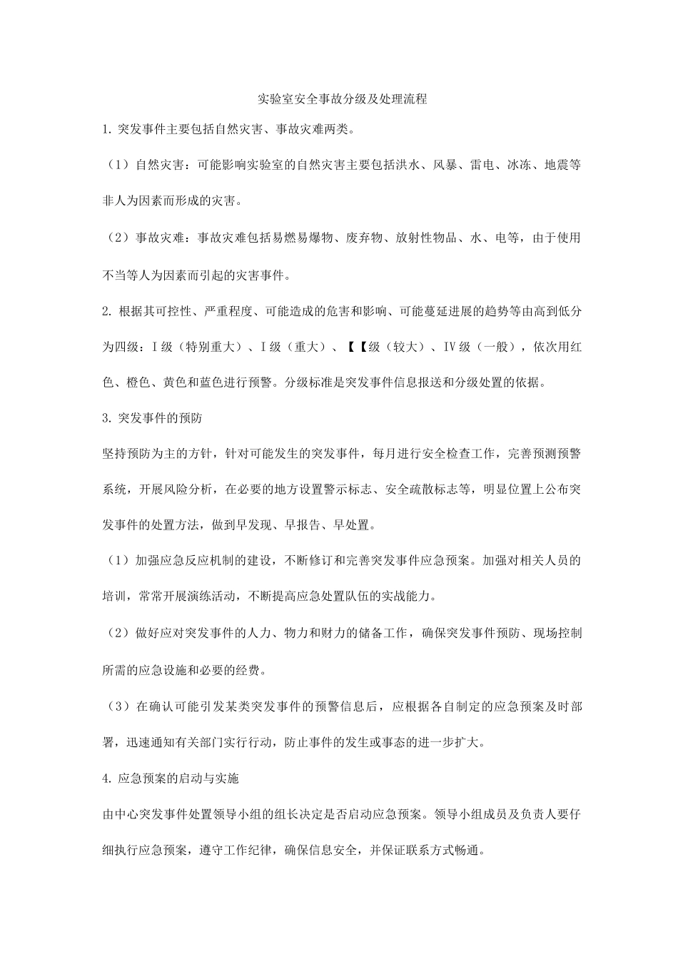 实验室安全事故分级及处理流程_第1页