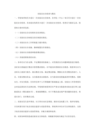 实验室安全检查与整改