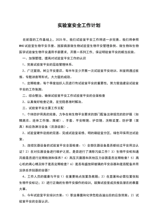 实验室安全工作计划