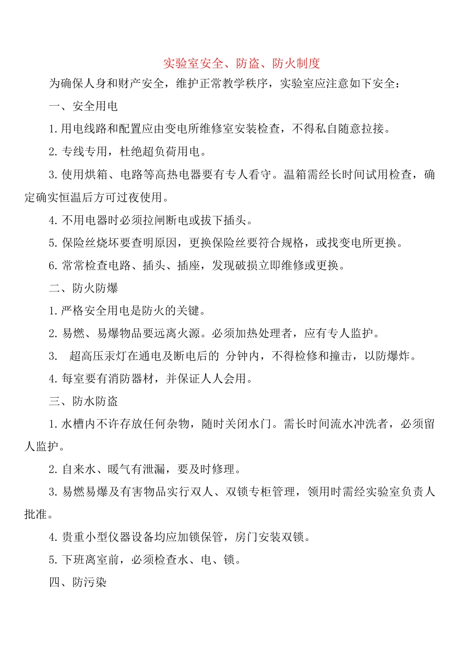 实验室安全、防盗、防火制度_第1页