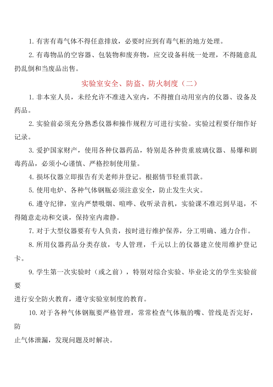 实验室安全、防盗、防火制度_第2页