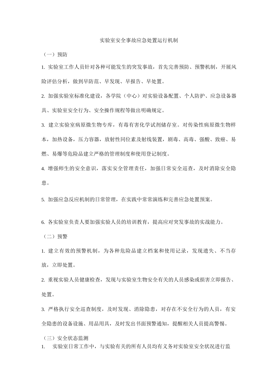 实验室安全事故应急处置运行机制_第1页