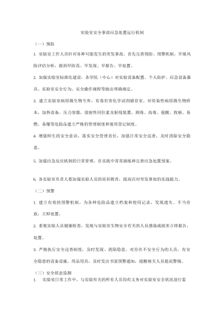 实验室安全事故应急处置运行机制