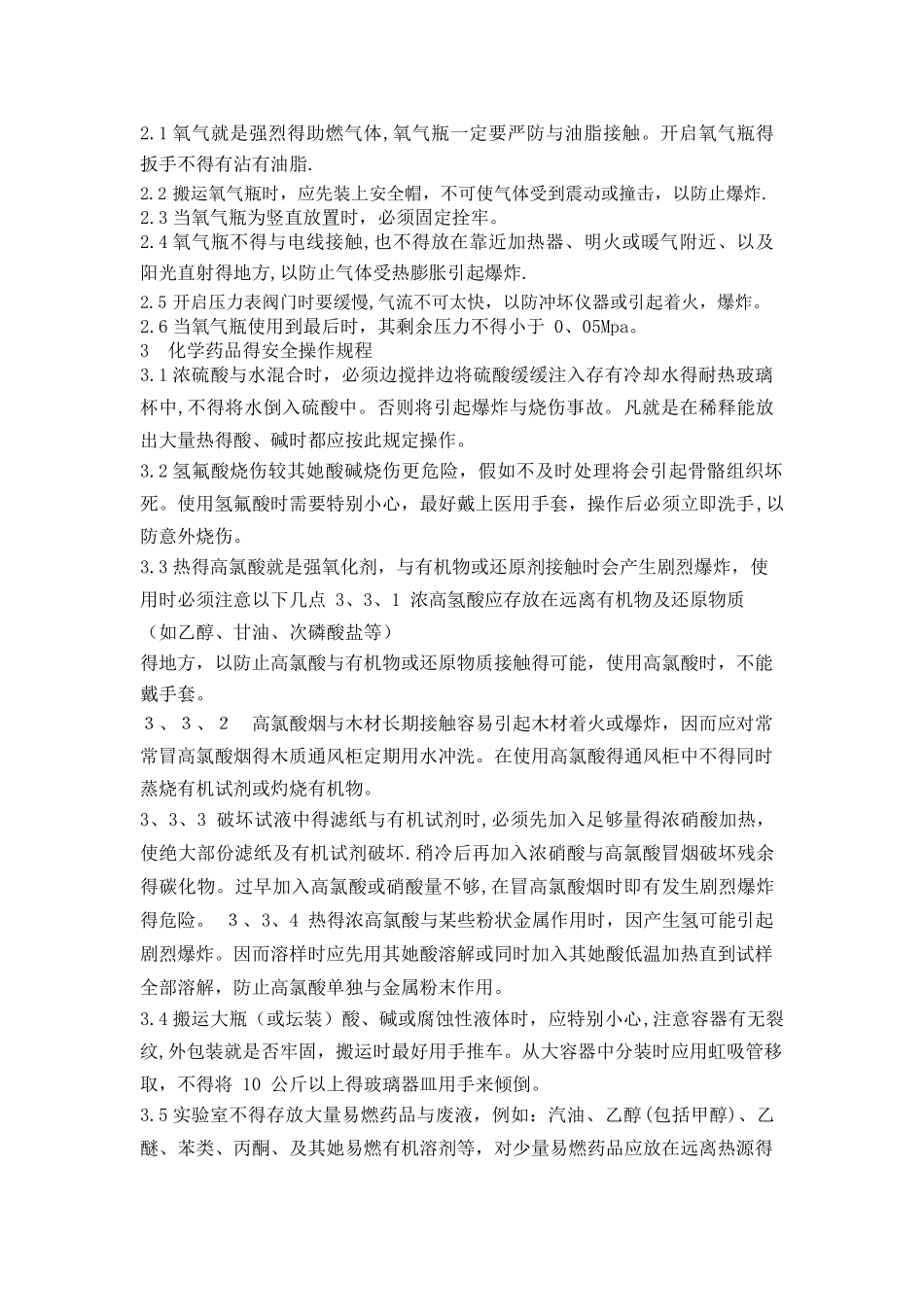 实验室安全操作规程_第2页