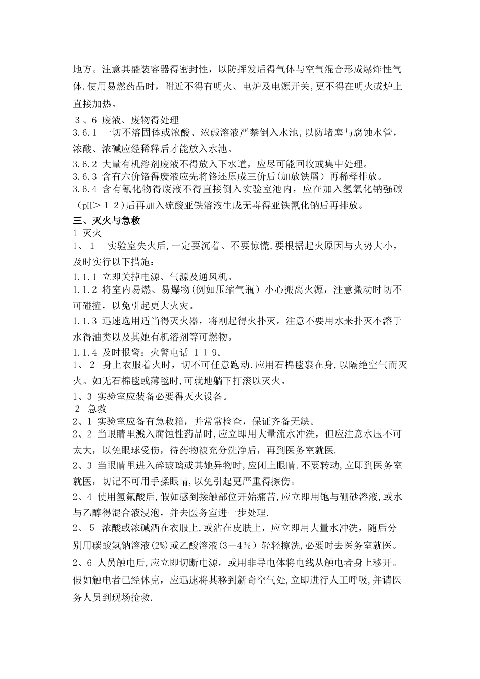 实验室安全操作规程_第3页