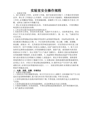 实验室安全操作规程