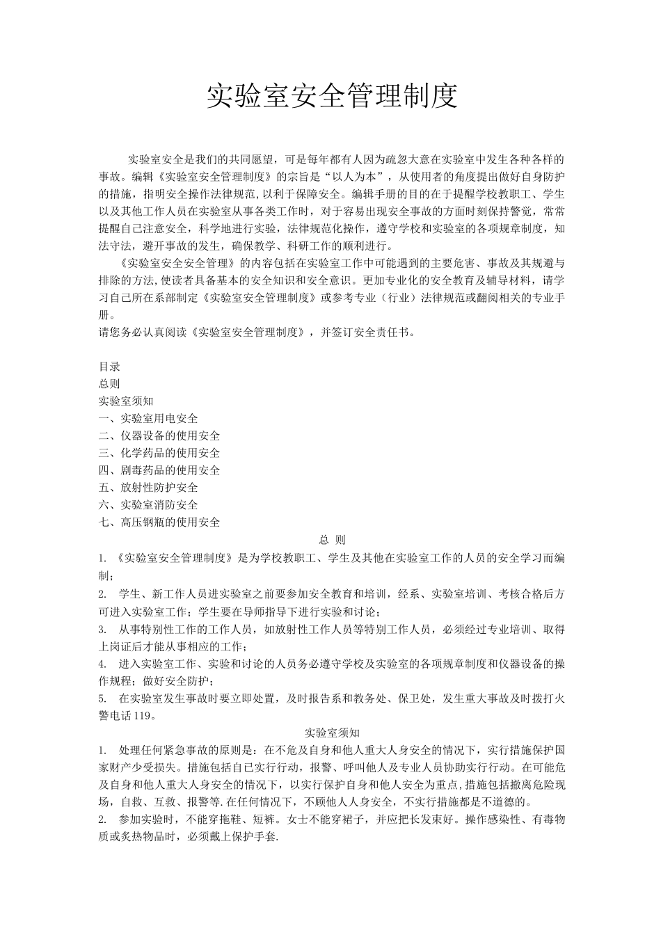 实验室安全管理制度_第1页