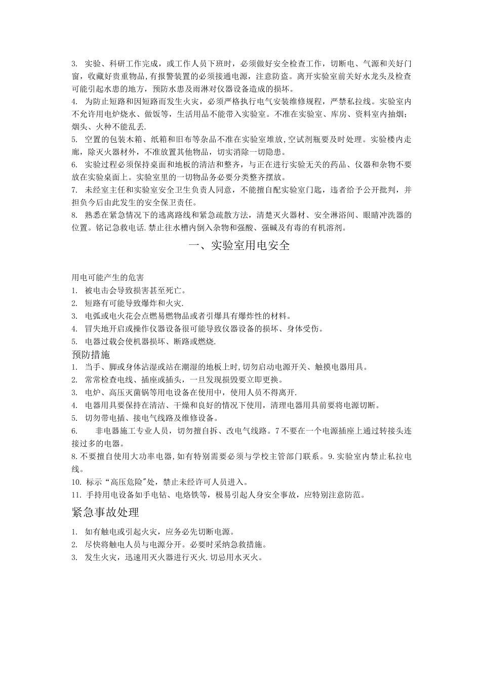 实验室安全管理制度_第2页