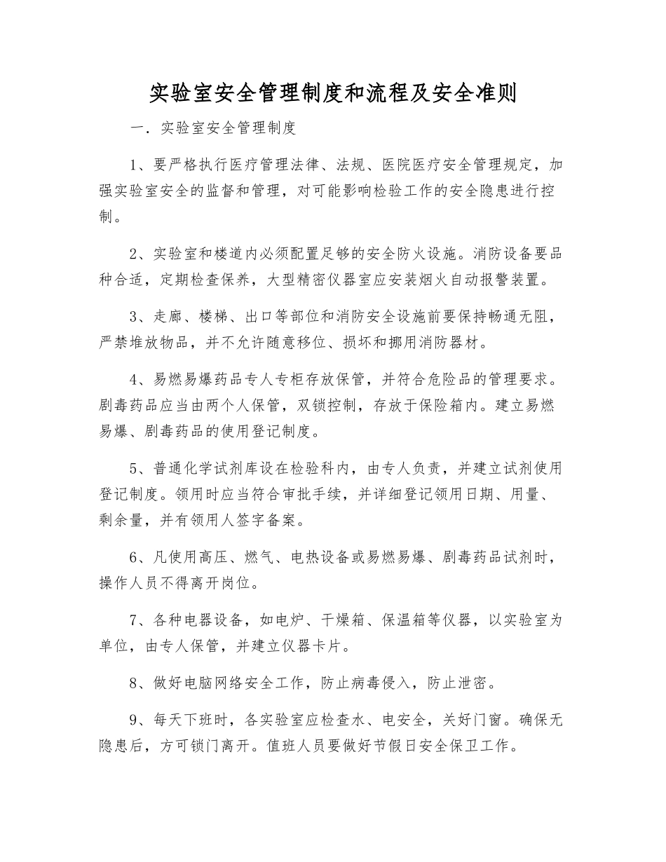实验室安全管理制度和流程及安全准则_第1页