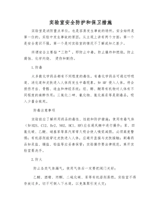 实验室安全防护和保卫措施