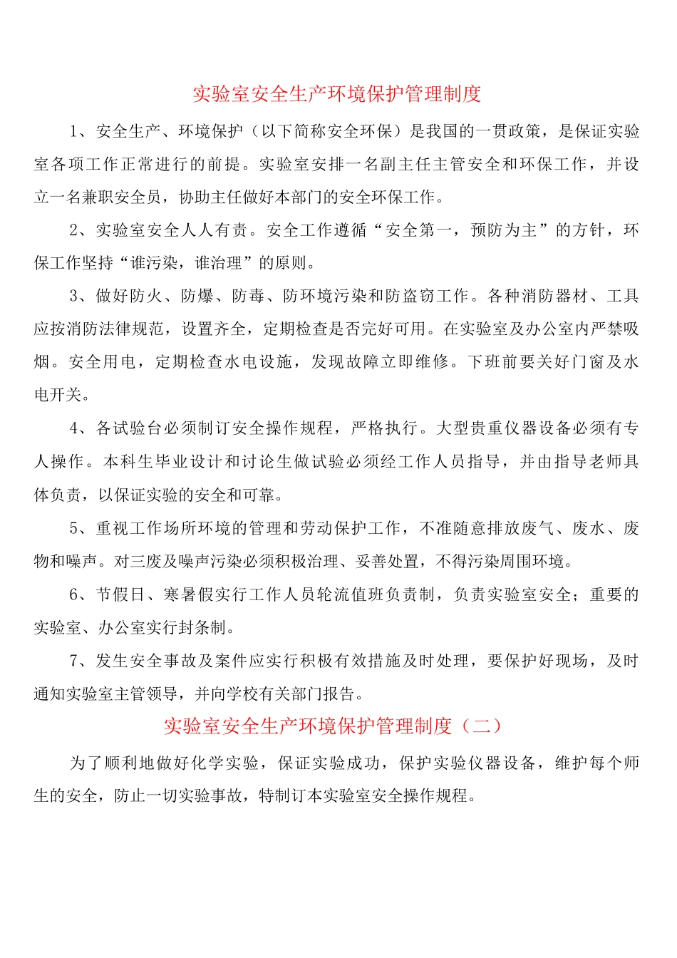 实验室安全生产环境保护管理制度_第1页