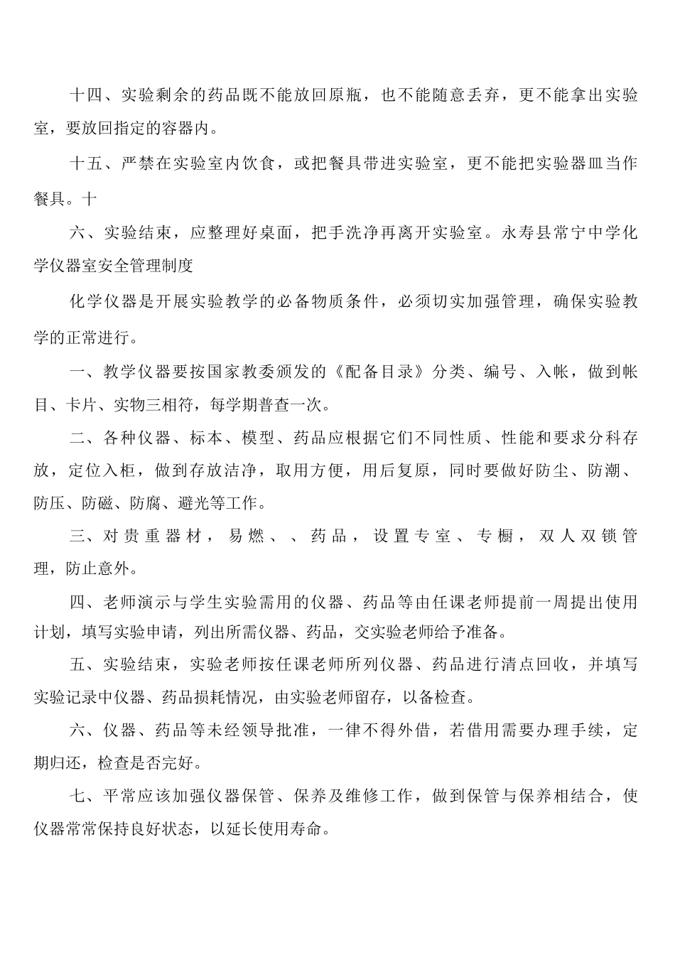 实验室安全生产环境保护管理制度_第3页