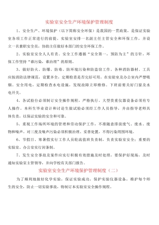 实验室安全生产环境保护管理制度