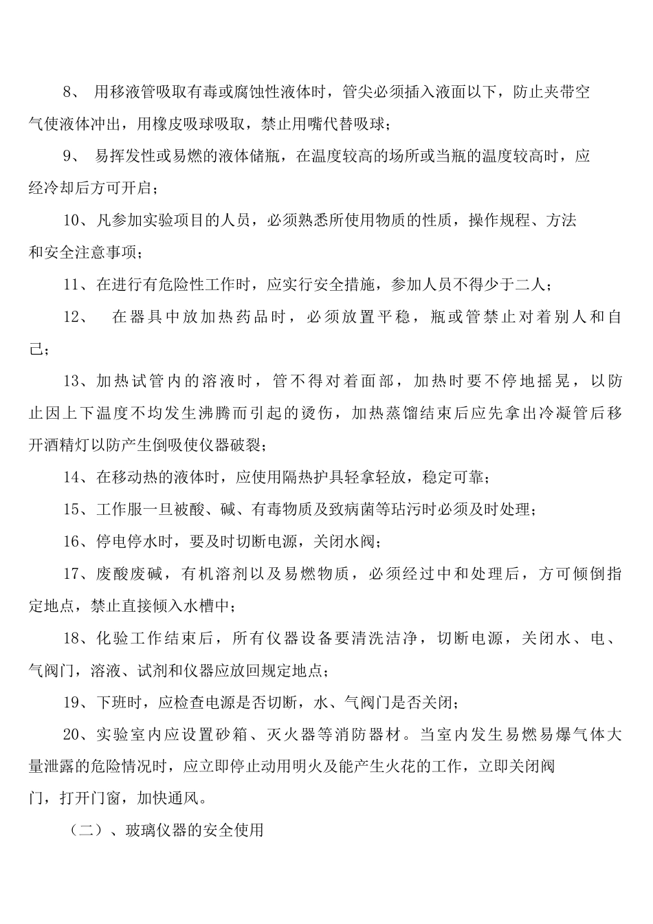 实验室安全管理规章制度_第2页