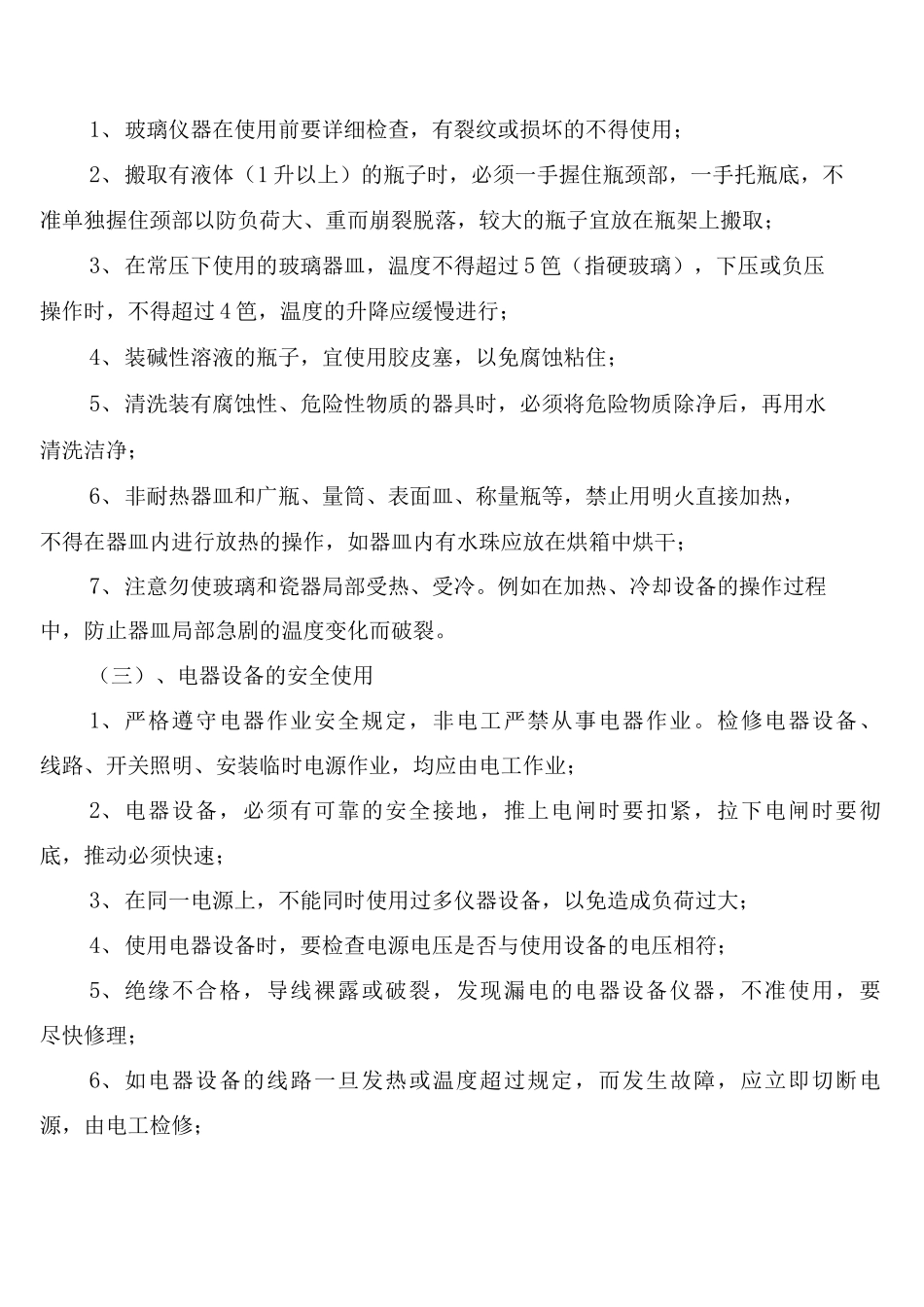 实验室安全管理规章制度_第3页