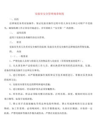 实验室安全管理规章制度