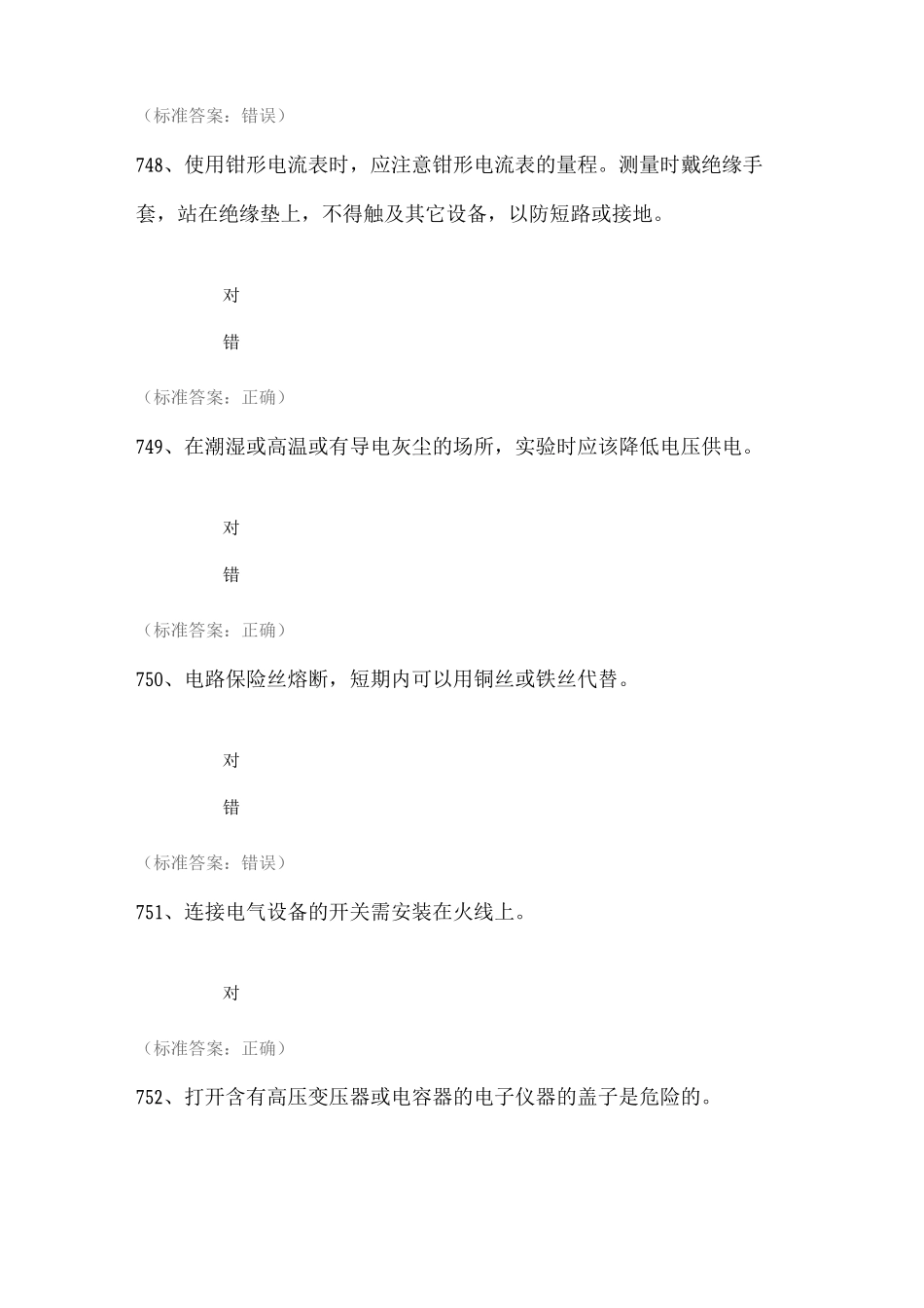 实验室安全考试题库——电气类_第2页