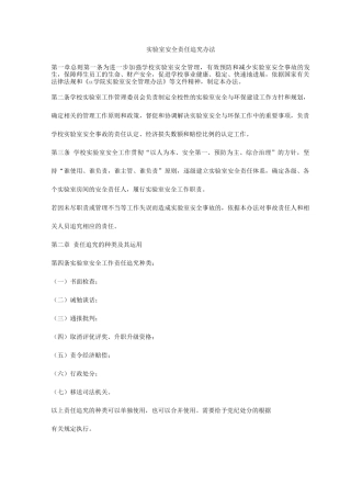 实验室安全责任追究办法