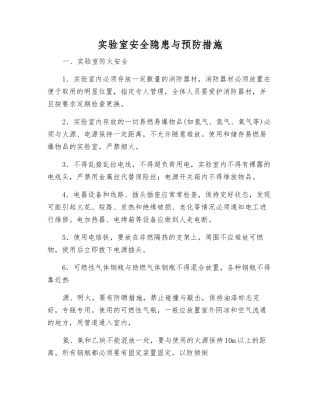 实验室安全隐患与预防措施