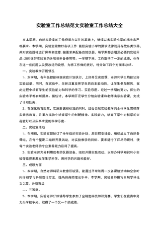 实验室工作总结范文实验室工作总结大全