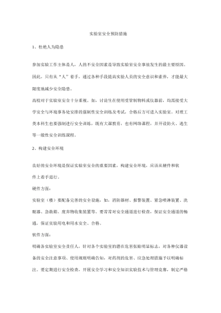 实验室安全预防措施