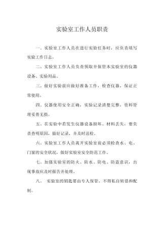 实验室工作人员职责