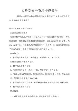 实验室安全隐患排查报告