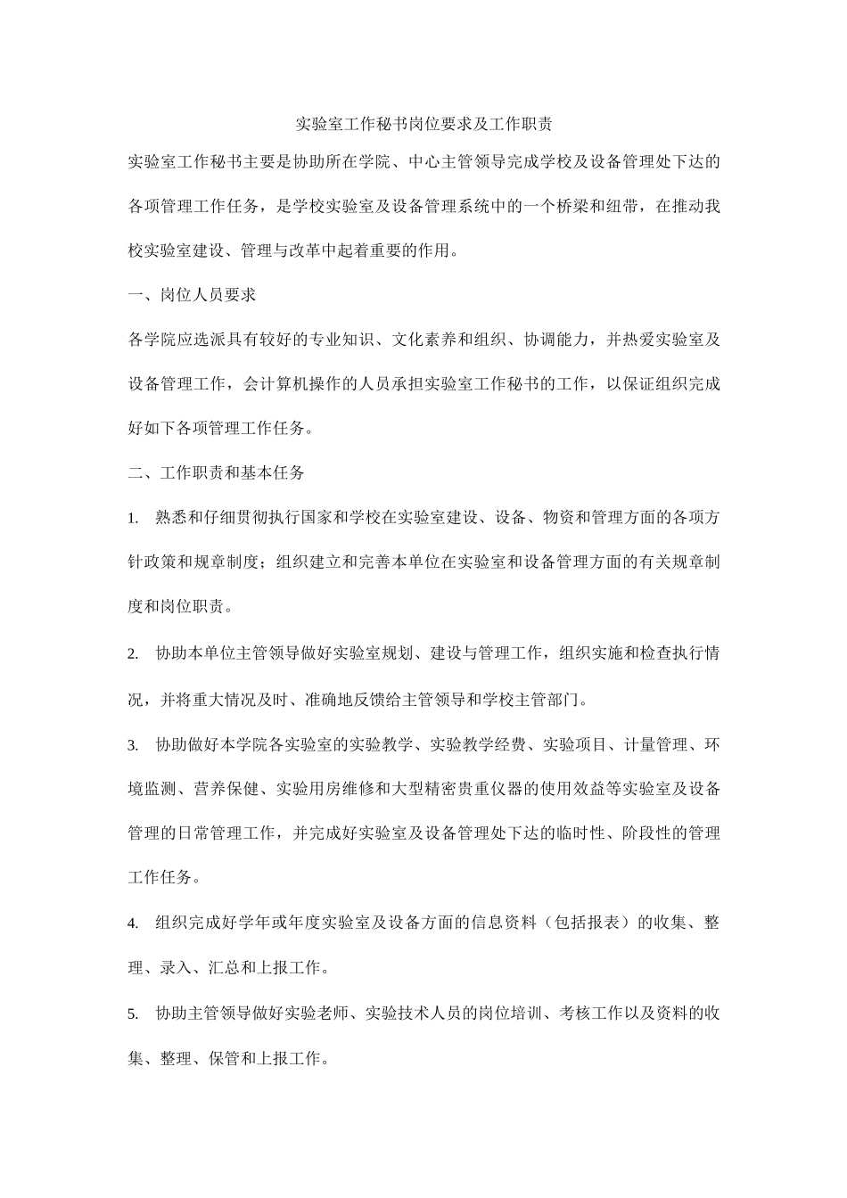 实验室工作秘书岗位要求及工作职责_第1页
