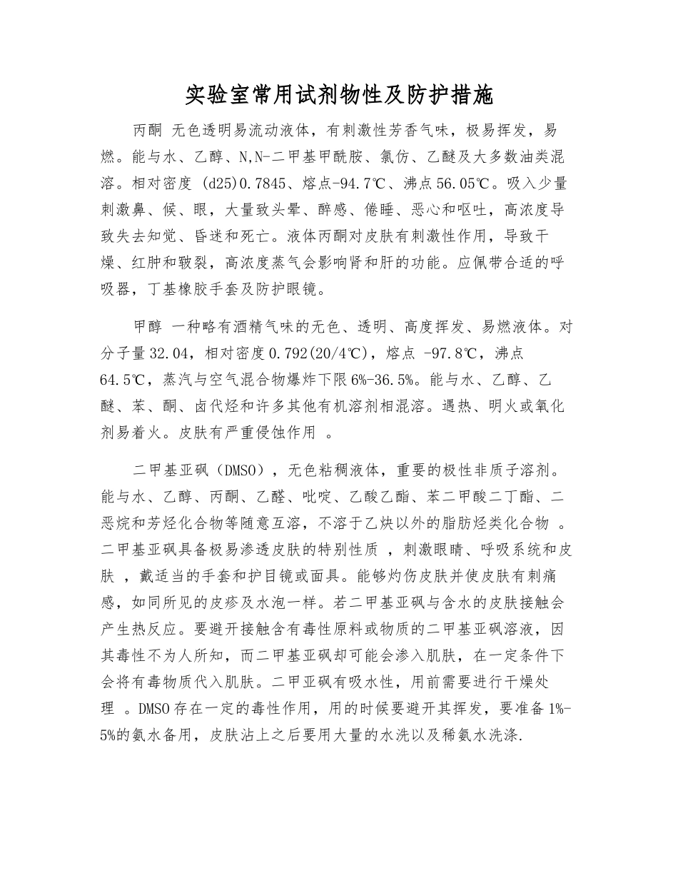 实验室常用试剂物性及防护措施_第1页