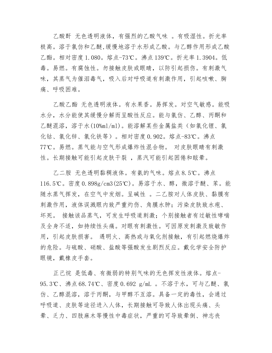 实验室常用试剂物性及防护措施_第3页