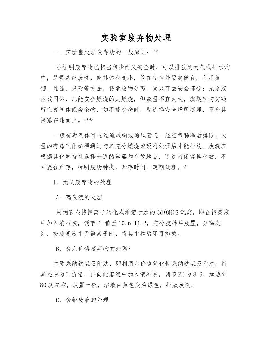 实验室废弃物处理_第1页