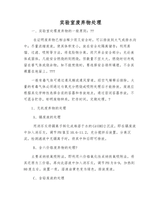 实验室废弃物处理