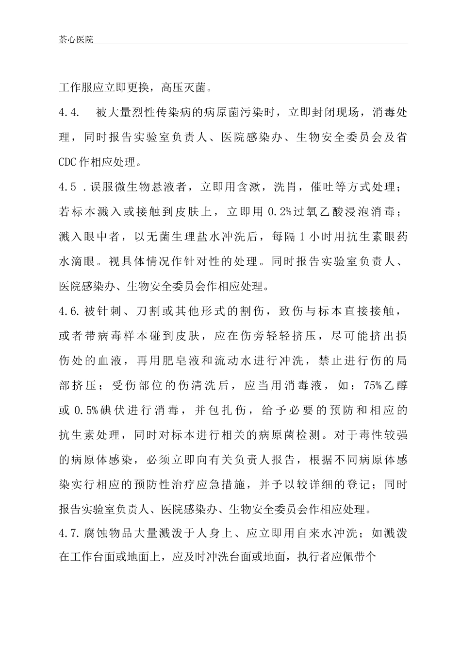 实验室意外事故应急处理与报告制度_第2页